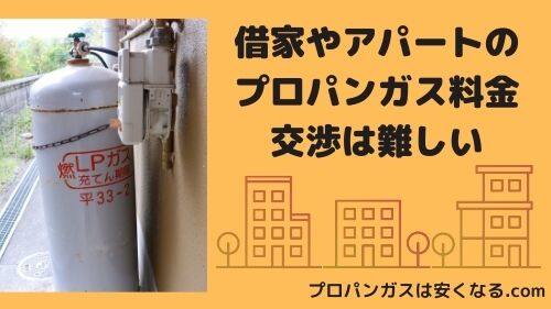 集合住宅【アパート・マンション】のプロパンガス料金は一戸建てより高い